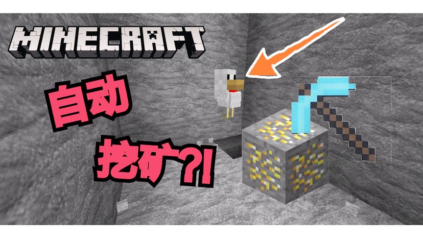 我的世界无mod全自动挖矿！这也效率太高了吧！