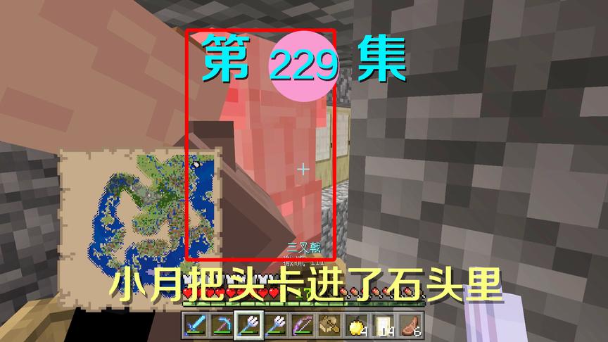 我的世界阿阳历险记229：小月头卡进石头差点窒息？我感觉救了她
