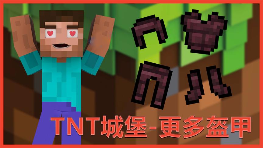 我的世界《TNT城堡生存》14：这些奇葩物品也能拿来做衣服！