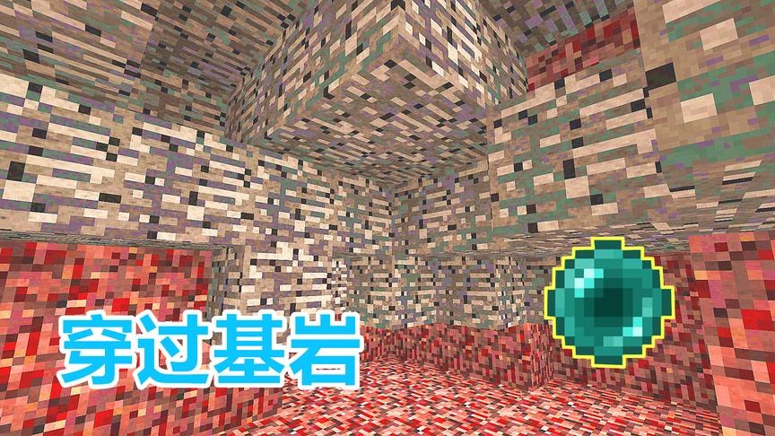 我用2颗末影珍珠，穿过了地狱的基岩顶，瞬移到下界的上方！