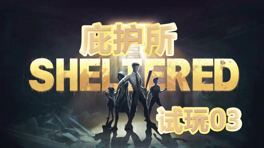 全村的希望被打倒了丨庇护所 03丨红箭红