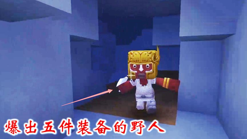 迷你世界联机433：玩了这么久的游戏，第一次见野人爆出五件装备