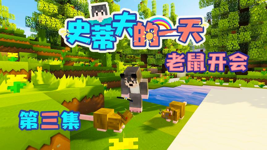 CH明明我的世界动画《史蒂夫的一天》第三集 老鼠开会