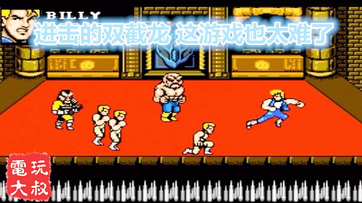这双截龙也太难了，手速不够通关困难