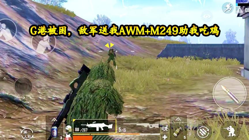 刺激战场：G港被困，敌军送我AWM+M249，刚出门又被2空投砸中