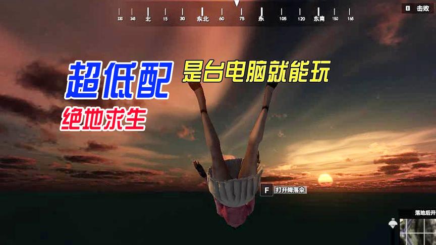 再差的电脑都能玩，这款绝地求生就是为老电脑而生