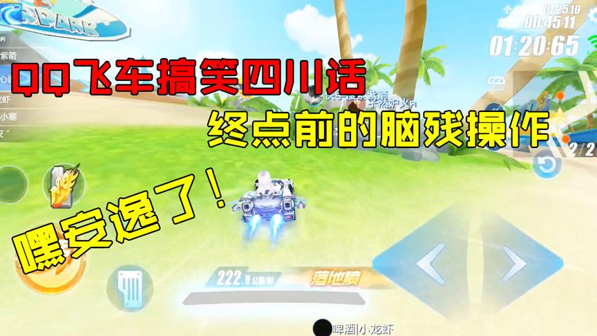 QQ飞车搞笑随心：星耀晋级赛，终点前来一波脑残操作吓坏我了