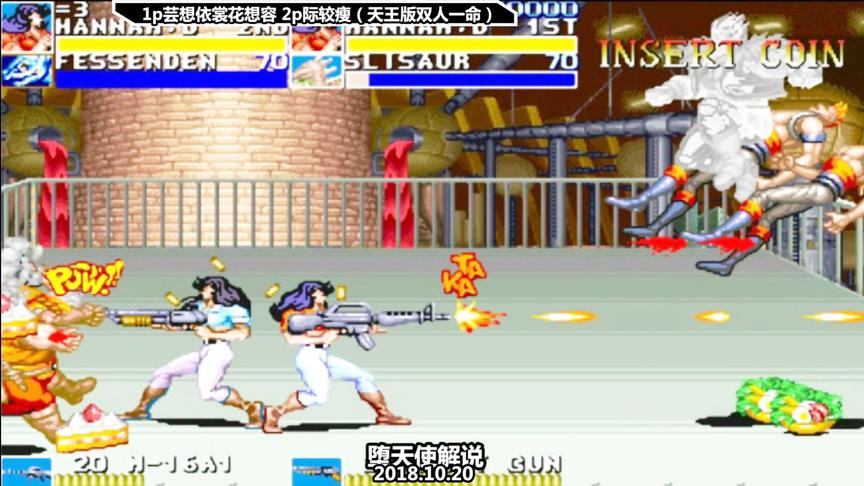 恐龙快打天王版双人一命通关，这boss是批发来的吗