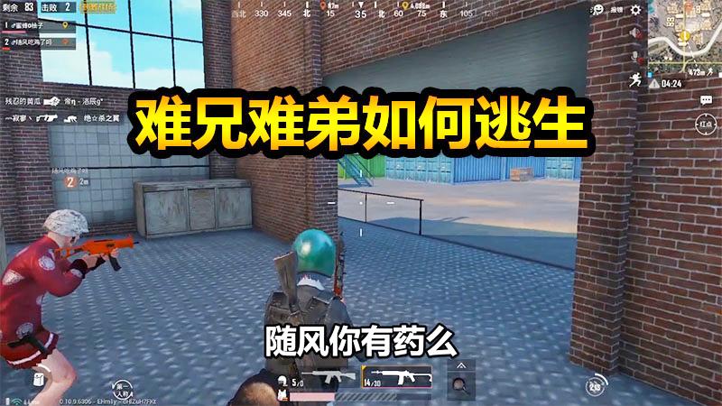 刺激战场：兄弟二人空降G港，无奈没药空有志！