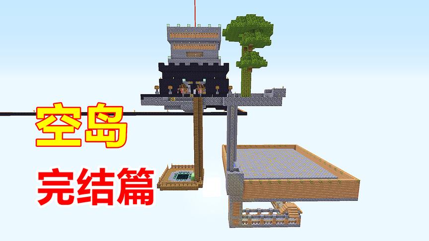 我的世界空岛完结篇：空岛生存结束，接下来是什么新冒险？