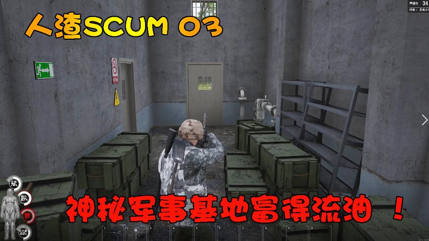 人渣Scum03：冒死潜入秘密军事基地，高级装备多的简直肥得一批！