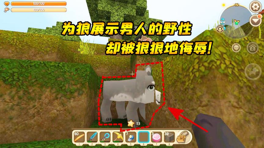 迷你世界联机生存92：为狼展示男人的野性，却被狠狠地侮辱！