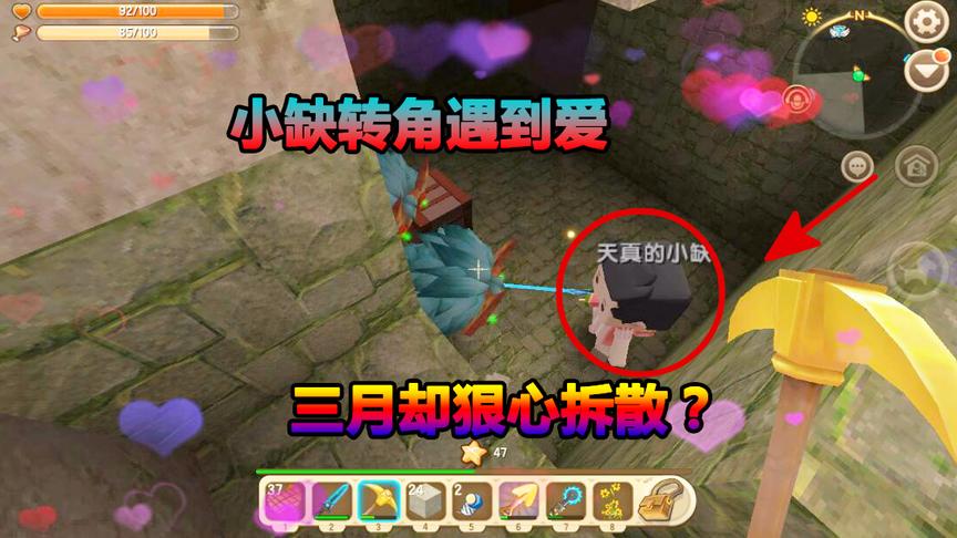 迷你世界联机生存95：小缺转角遇到爱，三月却狠心拆散？