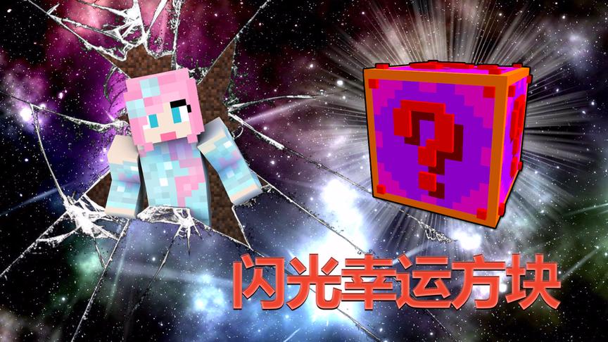我的世界闪光万能幸运方块：神级大宝剑直接砍废神装！小橙子姐姐