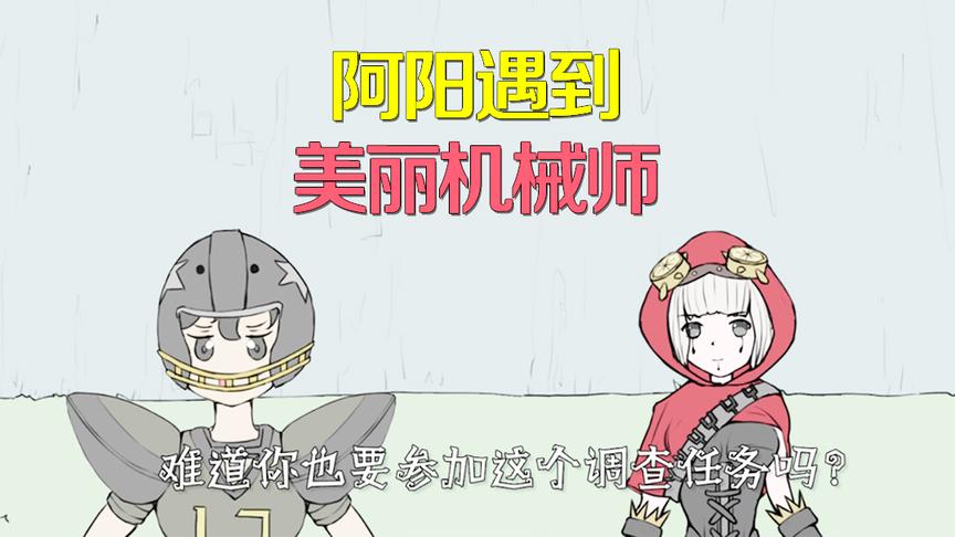 第五人格手书：阿阳遇到美丽机械师心动了，化身护花使者