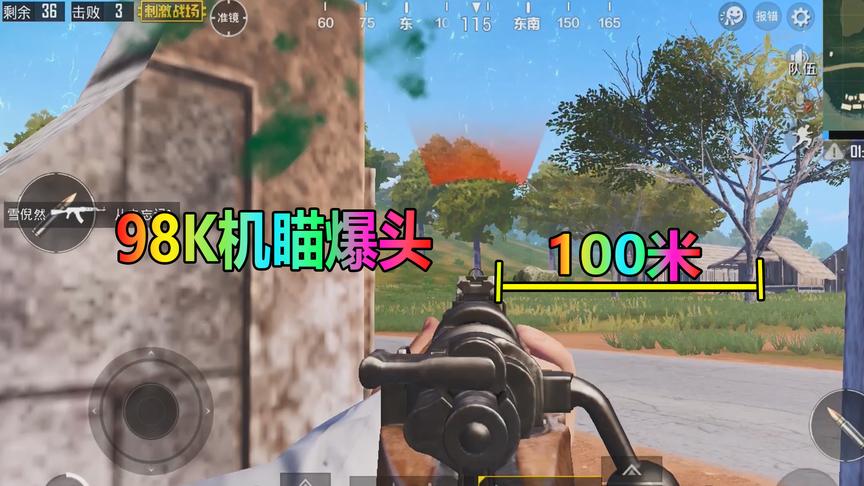 大山解说：百米之外98k机瞄爆头，这一枪绝不是蒙的！