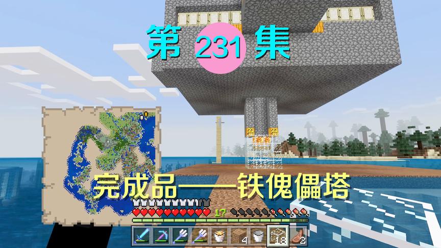 我的世界阿阳历险记231：完善铁傀儡塔的最后一部，用岩浆烧铁