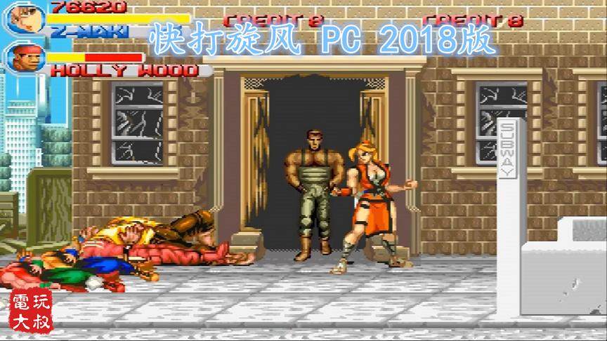 快打旋风2018，新人物超好用