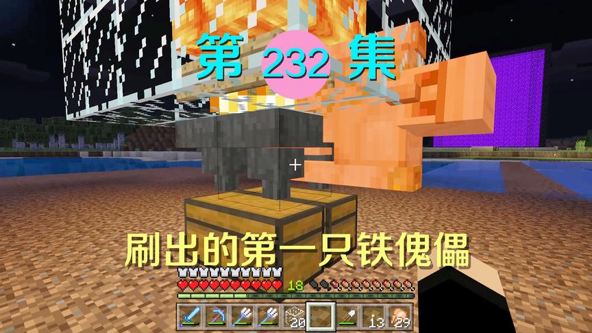 我的世界阿阳历险记232：第一个铁傀儡成功刷出，我放心的去挂机