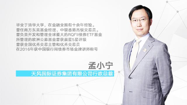天风证券孟小宁资管机构的定价能力是核心竞争力