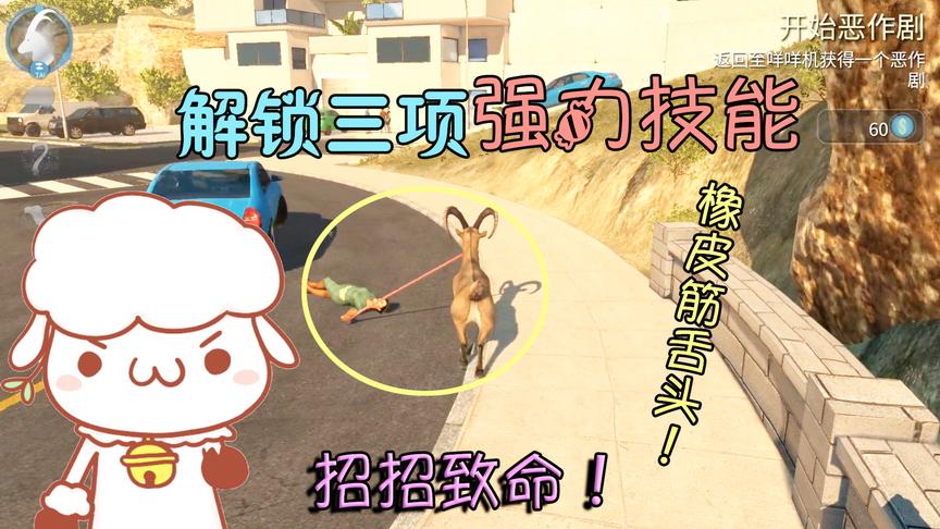 模拟山羊02：主播变成羊后获得强力技能，可是我却再也不想用了！