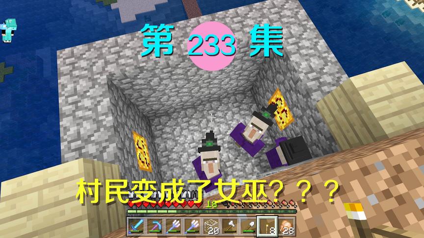我的世界阿阳历险记233：村民一不小心变成女巫？忘了搭防雷装置