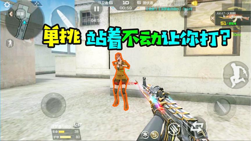 CF手游十七：对面竟然原地不动让我打！原来他把我当小姐姐了！