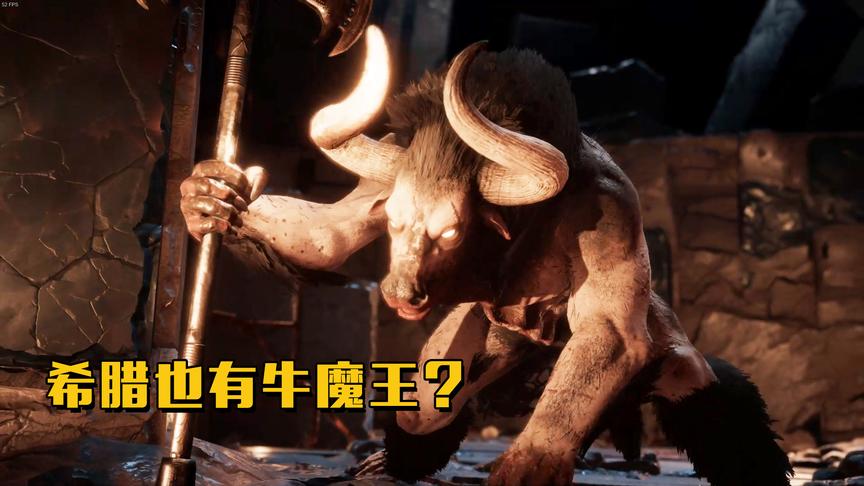 刺客信条奥德赛：击杀米诺陶洛斯，这个牛头人爱吃肉啊！