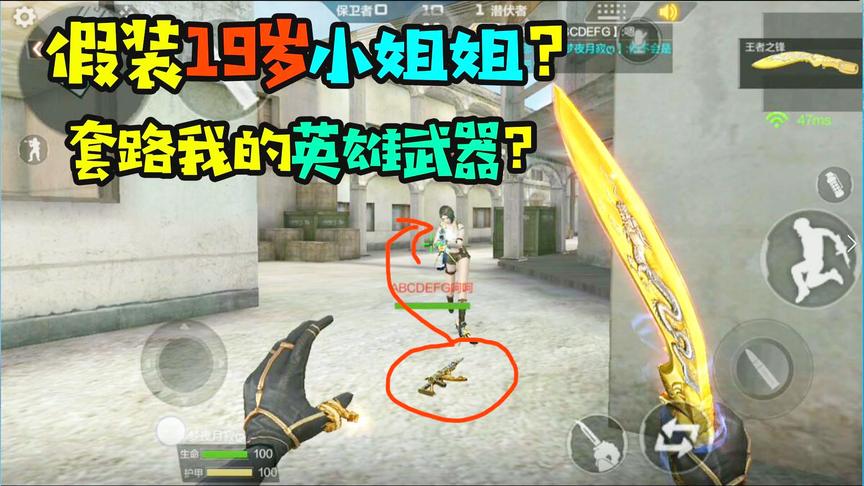CF手游十七：对面假装19岁小姐姐套路我！就为了骗我手里的王者！