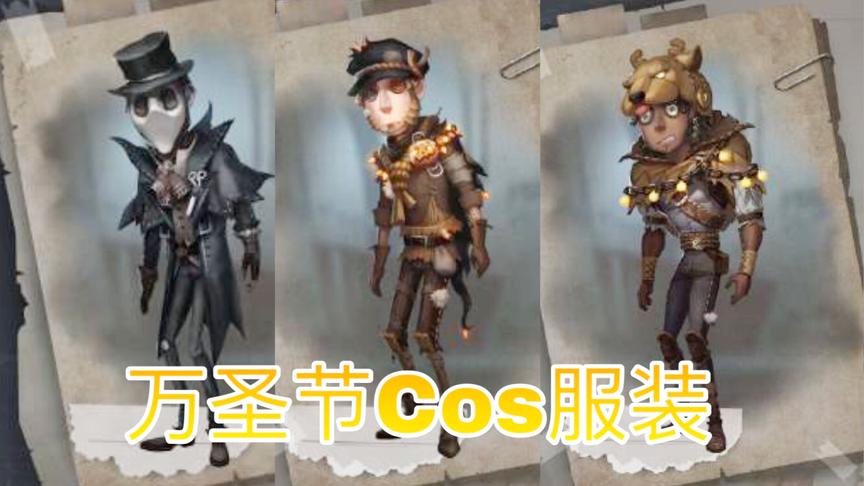 第五人格：万圣节新服装皮肤！魔术师扮演杰克，慈善家扮演小丑！