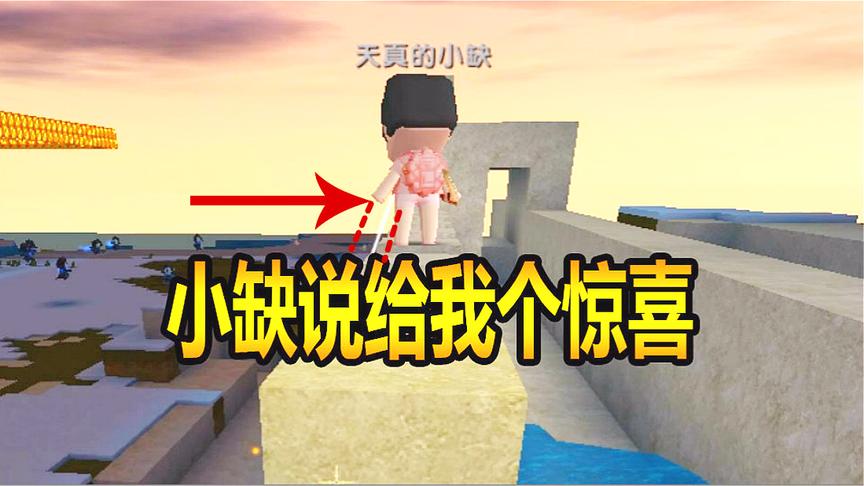 迷你世界联机生存97：小缺说给我个惊喜！我怎么感觉是惊吓？