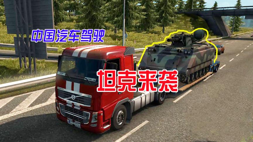 中国汽车模拟：开着大卡车运坦克是种什么体验？