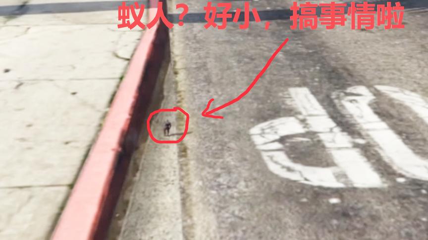 单机游戏：这叫蚁人？小小的人，却能骑摩托开汽车，好厉害