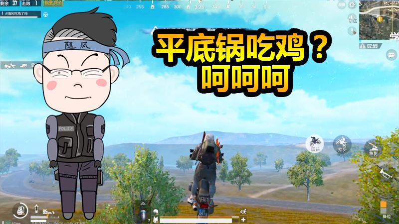 随风挑战05：不就是进决赛圈吗谁不会呀！就是这死法有点不太体面
