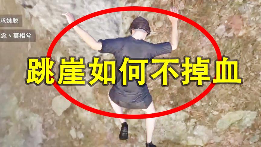 刺激战场模仿秀18：从监狱边的悬崖上跳下来 教你做到掉最少血
