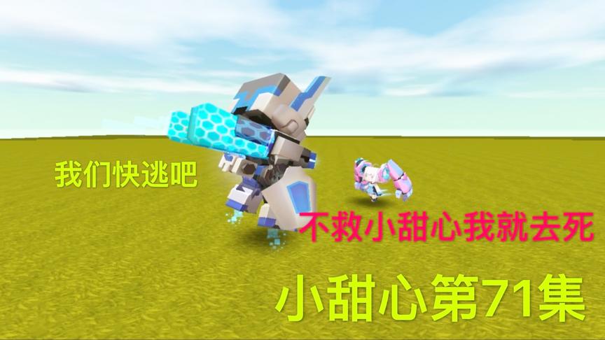 迷你世界电影：小音这样威胁爸爸，真心救出小甜心，让人感动落泪