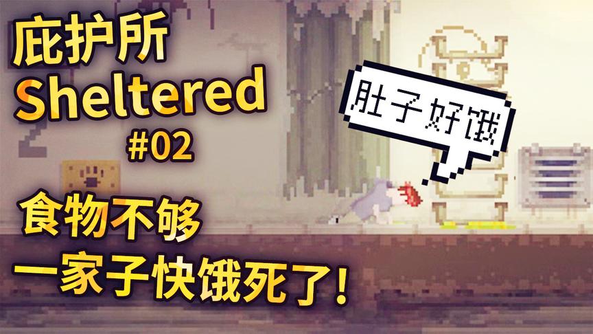 庇护所：库存里的粮食不够了，感觉这一家要被饿死！