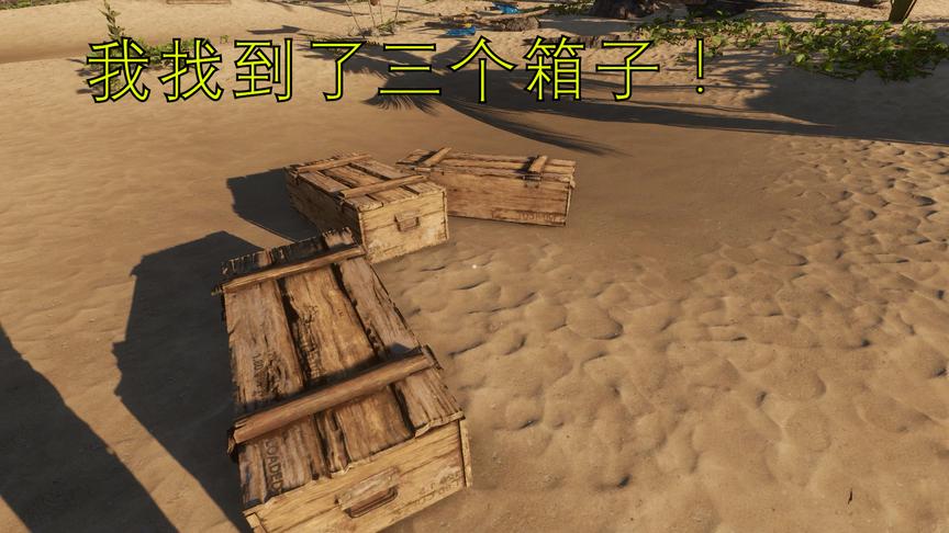 荒野求生08：我在沉船里找到了三个盒子，赶紧舔一波，竟有信号枪