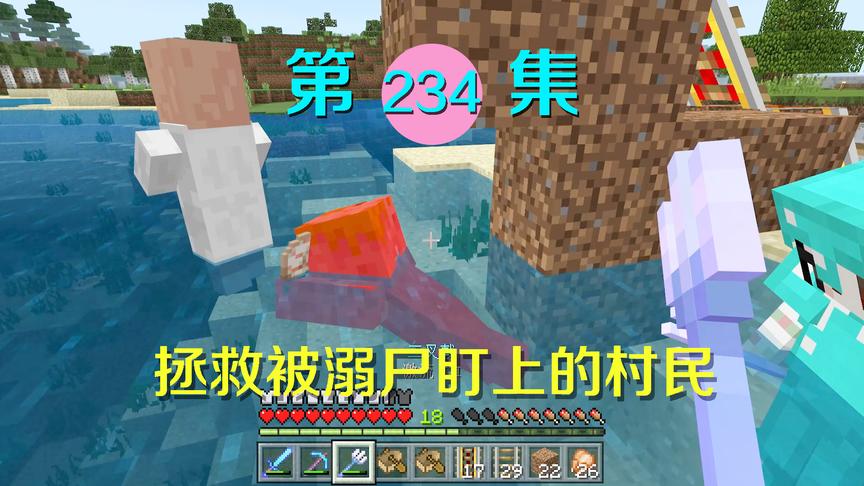 我的世界阿阳历险记234：溺尸想阻挠我计划偷袭村民？怕是在做梦