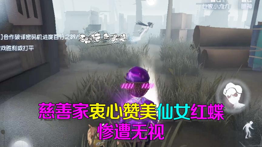 第五人格皮皮阳日记：可怜！慈善家发自肺腑赞美仙女红蝶惨遭无视