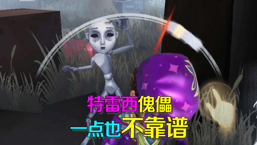 第五人格皮皮阳日记：特雷西傀儡一点也不靠谱！表达诡异行为粗暴