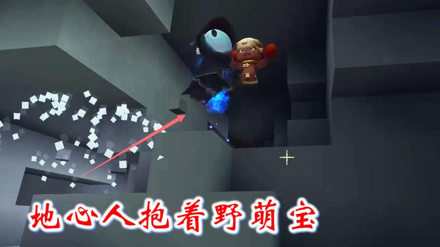迷你世界联机446：地心人抱着野萌宝，在矿洞里翩翩起舞