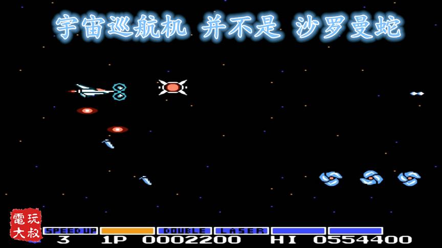 这游戏不是《沙罗曼蛇》，而是《宇宙巡航机》
