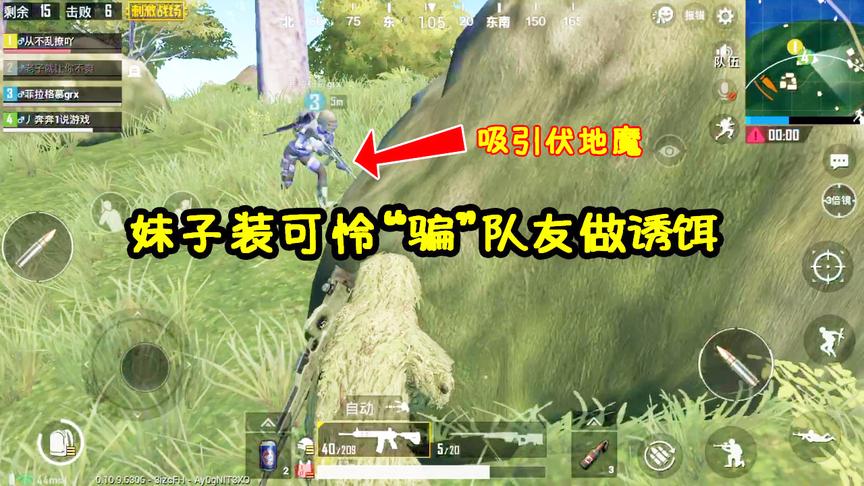 刺激战场：妹子装可怜“骗”队友做诱饵引敌，一举歼灭伏地魔吃鸡