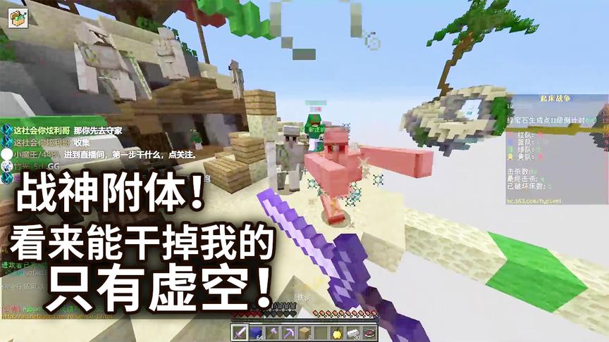 我的世界起床战争：战神附体！看来能干掉我的只有虚空了！