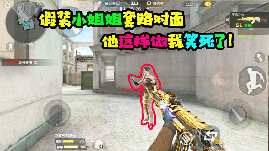 CF手游十七：单挑遇见奇葩！全程撩我，还让我当他女朋友！