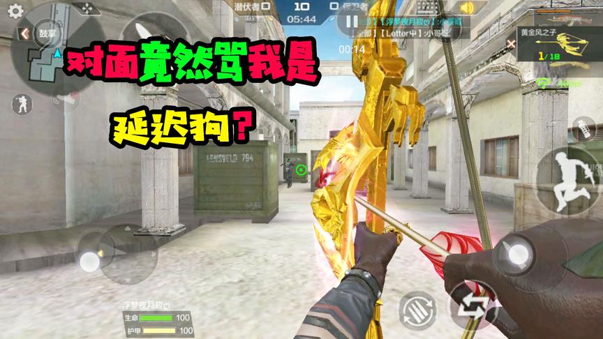 CF手游十七：单挑拿这把武器，对面竟然骂我是延迟狗！忍不了了！