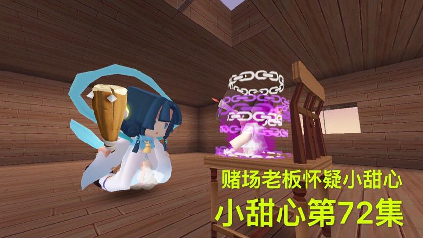 迷你世界电影：小甜心身份被怀疑，坏人太残忍，用木棒逼她说真相