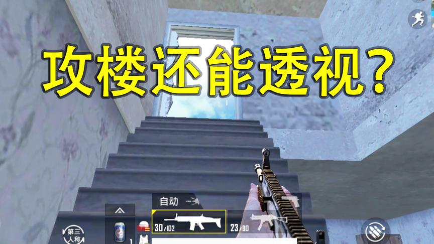 刺激战场：楼梯自带透视属性 打的敌人一脸懵