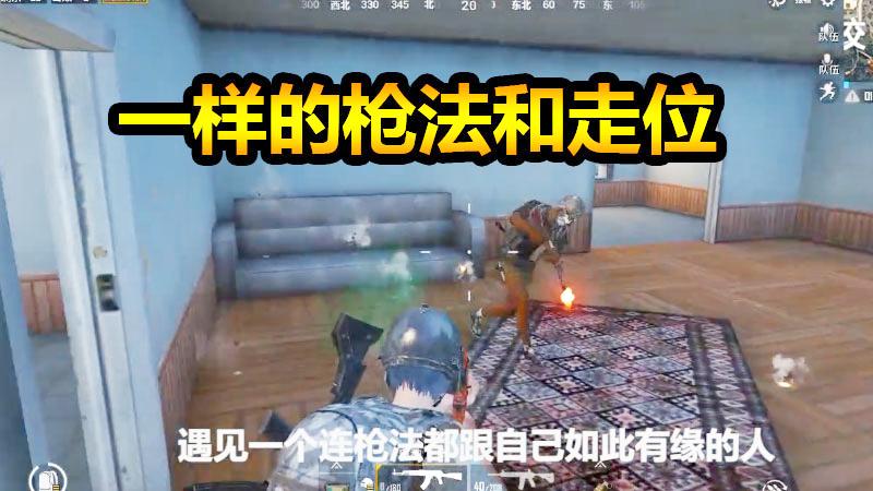 刺激战场：和我一样的走位和枪法，躲过一梭子子弹，真是不多见了